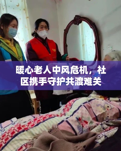 暖心老人中風危機，社區(qū)攜手守護共渡難關(guān)