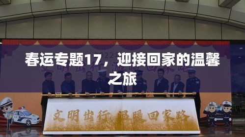 春運專題17，迎接回家的溫馨之旅