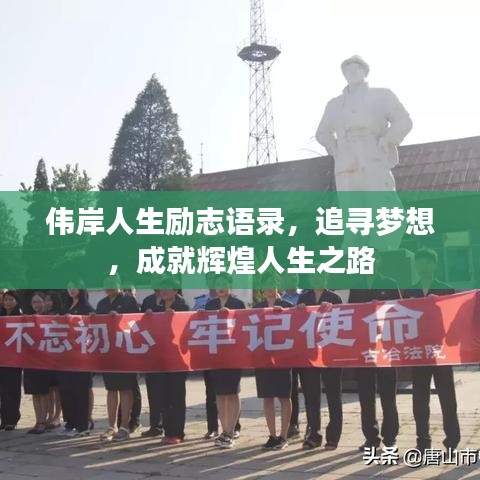 偉岸人生勵(lì)志語錄，追尋夢(mèng)想，成就輝煌人生之路