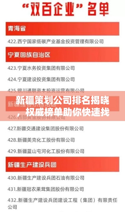 新疆策劃公司排名揭曉，權(quán)威榜單助你快速找到優(yōu)質(zhì)合作伙伴！