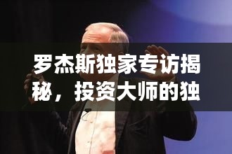 羅杰斯獨家專訪揭秘，投資大師的獨特視角及未來展望預(yù)測
