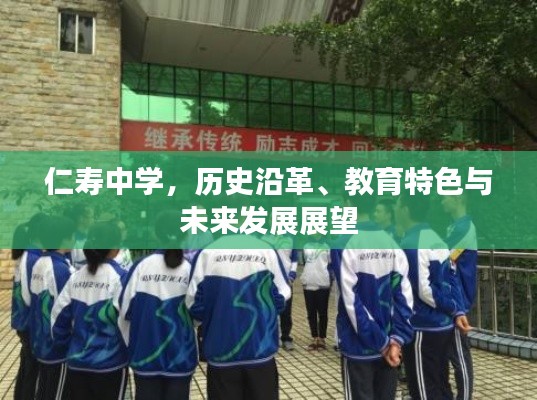 仁壽中學(xué)，歷史沿革、教育特色與未來發(fā)展展望