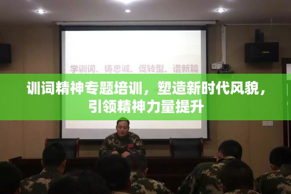 訓(xùn)詞精神專題培訓(xùn)，塑造新時(shí)代風(fēng)貌，引領(lǐng)精神力量提升