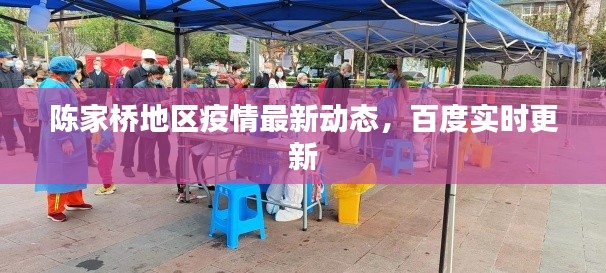陳家橋地區(qū)疫情最新動態(tài)，百度實時更新