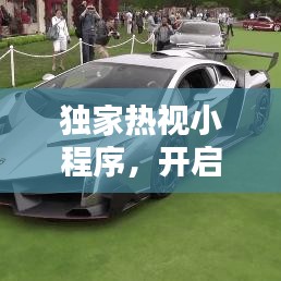 獨家熱視小程序，開啟新時代視覺盛宴之門