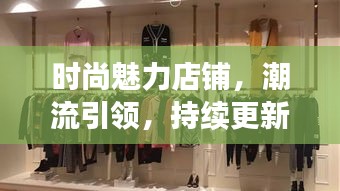 時(shí)尚魅力店鋪，潮流引領(lǐng)，持續(xù)更新風(fēng)尚之選