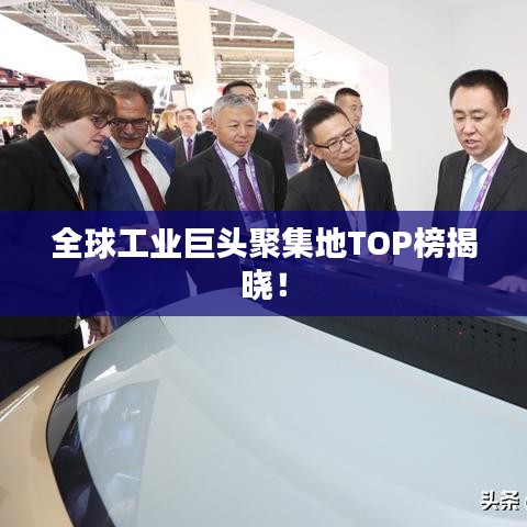 全球工業(yè)巨頭聚集地TOP榜揭曉！