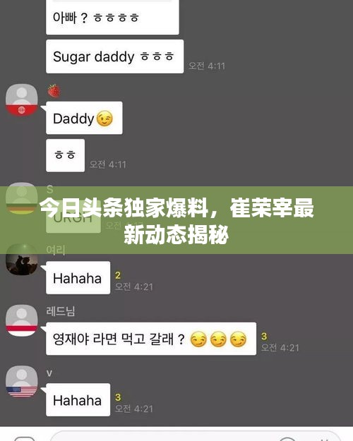 今日頭條獨(dú)家爆料，崔榮宰最新動(dòng)態(tài)揭秘
