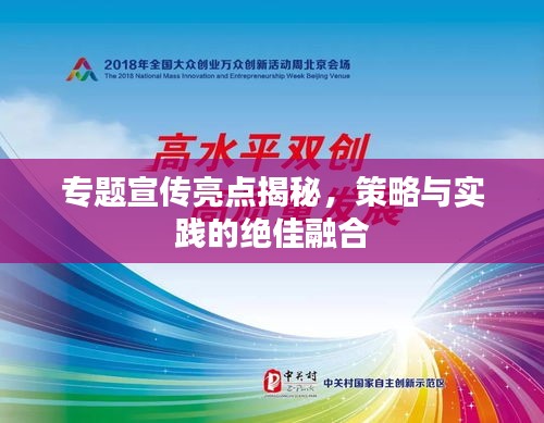 專(zhuān)題宣傳亮點(diǎn)揭秘，策略與實(shí)踐的絕佳融合