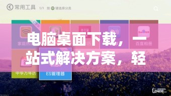 電腦桌面下載，一站式解決方案，輕松實(shí)現(xiàn)桌面下載管理