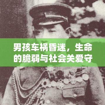 男孩車禍昏迷，生命的脆弱與社會關(guān)愛守護相伴