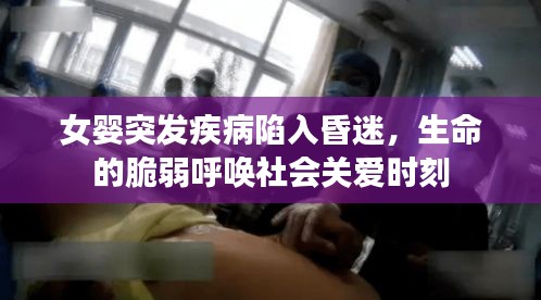 女嬰突發(fā)疾病陷入昏迷，生命的脆弱呼喚社會關(guān)愛時刻