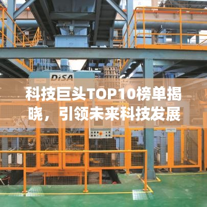 科技巨頭TOP10榜單揭曉，引領(lǐng)未來科技發(fā)展的龍頭企業(yè)