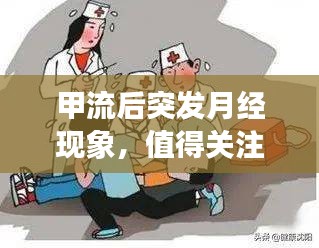 甲流后突發(fā)月經(jīng)現(xiàn)象，值得關(guān)注的健康話題