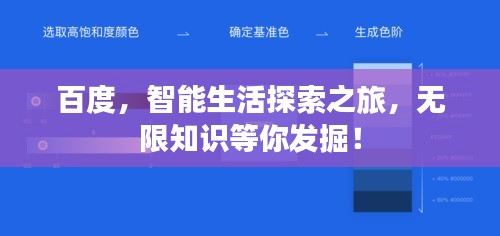 百度，智能生活探索之旅，無限知識(shí)等你發(fā)掘！