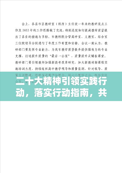 二十大精神引領(lǐng)實踐行動，落實行動指南，共創(chuàng)輝煌未來