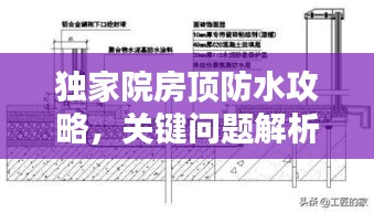 獨(dú)家院房頂防水攻略，關(guān)鍵問(wèn)題解析與解決方案