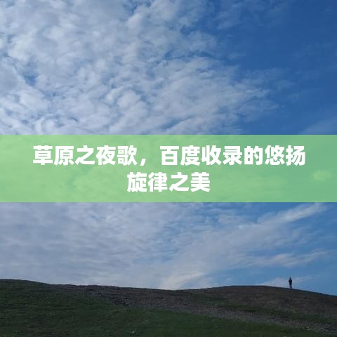 草原之夜歌，百度收錄的悠揚旋律之美