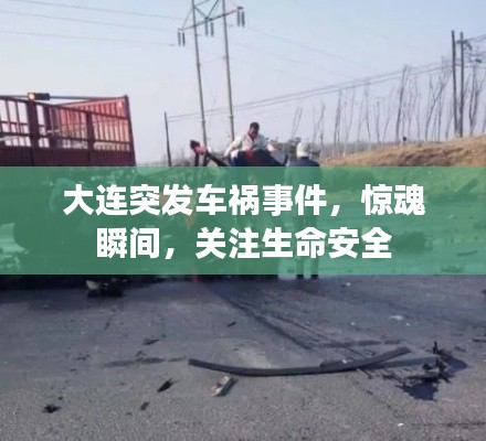 大連突發(fā)車禍?zhǔn)录@魂瞬間，關(guān)注生命安全