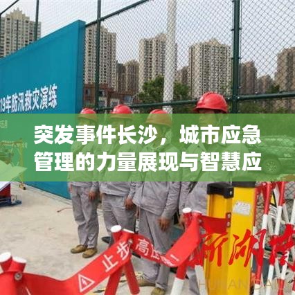 突發(fā)事件長沙，城市應急管理的力量展現(xiàn)與智慧應對
