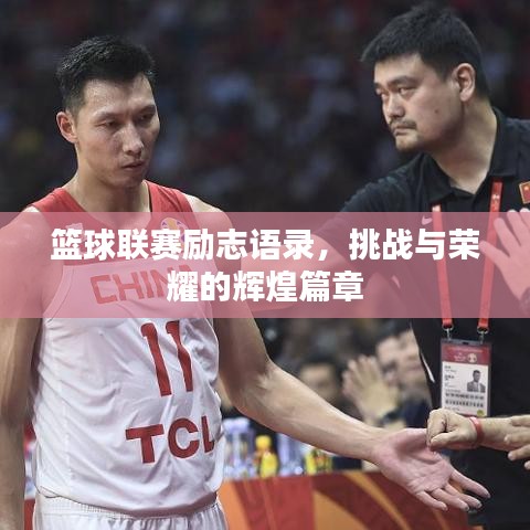 籃球聯(lián)賽勵志語錄，挑戰(zhàn)與榮耀的輝煌篇章