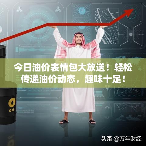 今日油價表情包大放送！輕松傳遞油價動態(tài)，趣味十足！