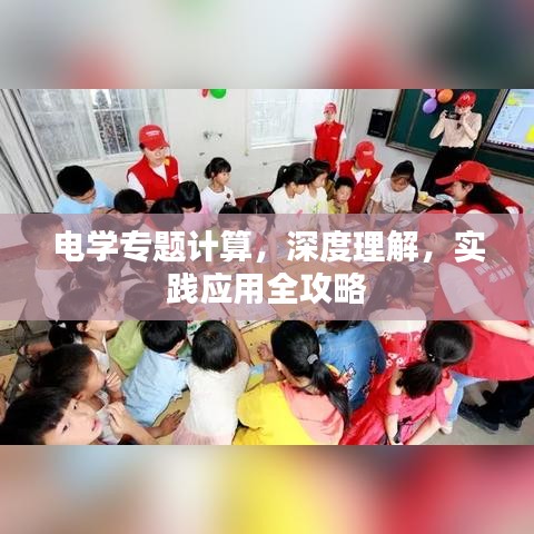 電學(xué)專題計算，深度理解，實踐應(yīng)用全攻略