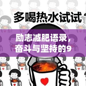 勵志減肥語錄，奮斗與堅持的90年代記憶