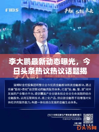 李大鵬最新動(dòng)態(tài)曝光，今日頭條熱議熱議話(huà)題揭秘