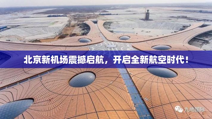 北京新機(jī)場震撼啟航，開啟全新航空時(shí)代！
