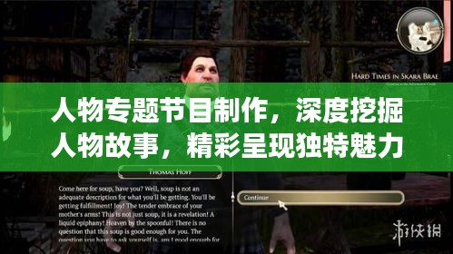 人物專(zhuān)題節(jié)目制作，深度挖掘人物故事，精彩呈現(xiàn)獨(dú)特魅力