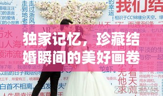 獨(dú)家記憶，珍藏結(jié)婚瞬間的美好畫卷