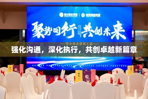強(qiáng)化溝通，深化執(zhí)行，共創(chuàng)卓越新篇章