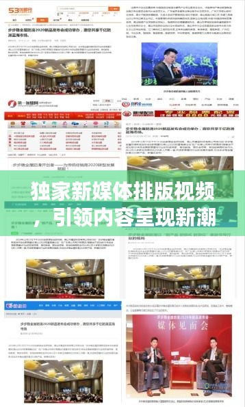 獨(dú)家新媒體排版視頻，引領(lǐng)內(nèi)容呈現(xiàn)新潮流，吸引你的目光！