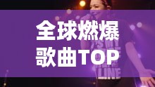 全球燃爆歌曲TOP榜，熱血沸騰的旋律排名！