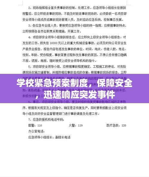 學校緊急預案制度，保障安全，迅速響應突發(fā)事件