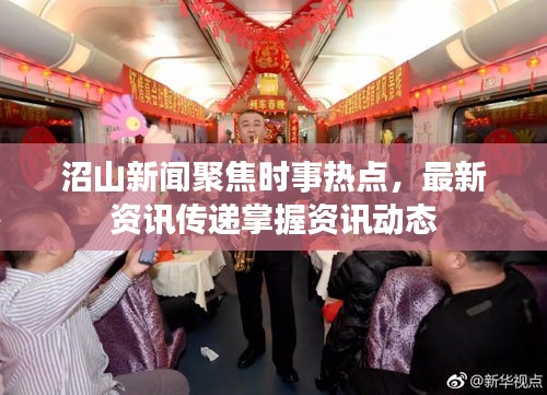 沼山新聞聚焦時事熱點，最新資訊傳遞掌握資訊動態(tài)