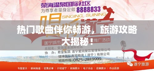 熱門歌曲伴你暢游，旅游攻略大揭秘！