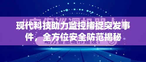 現(xiàn)代科技助力監(jiān)控捕捉突發(fā)事件，全方位安全防范揭秘