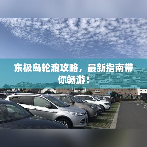 東極島輪渡攻略，最新指南帶你暢游！