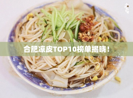 合肥涼皮TOP10榜單揭曉！