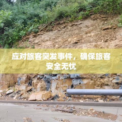 應對旅客突發(fā)事件，確保旅客安全無憂