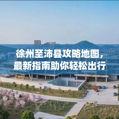徐州至沛縣攻略地圖，最新指南助你輕松出行