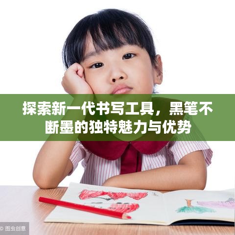 探索新一代書(shū)寫(xiě)工具，黑筆不斷墨的獨(dú)特魅力與優(yōu)勢(shì)
