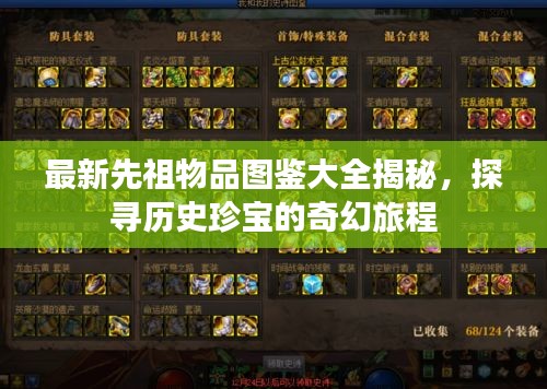 最新先祖物品圖鑒大全揭秘，探尋歷史珍寶的奇幻旅程