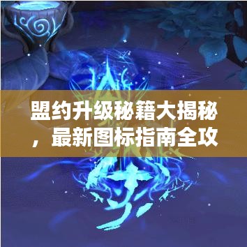 盟約升級(jí)秘籍大揭秘，最新圖標(biāo)指南全攻略表！