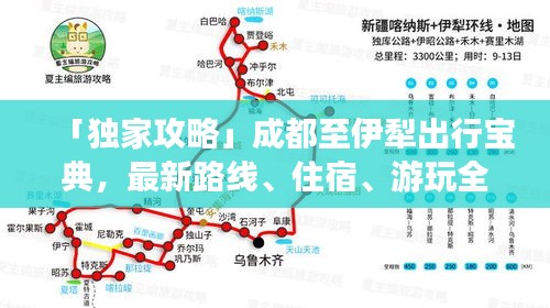 「獨(dú)家攻略」成都至伊犁出行寶典，最新路線、住宿、游玩全攻略！