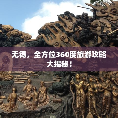 無(wú)錫，全方位360度旅游攻略大揭秘！