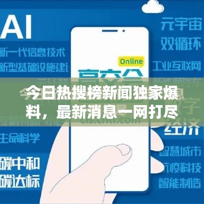 今日熱搜榜新聞獨(dú)家爆料，最新消息一網(wǎng)打盡！