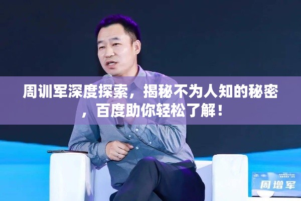 周訓(xùn)軍深度探索，揭秘不為人知的秘密，百度助你輕松了解！
